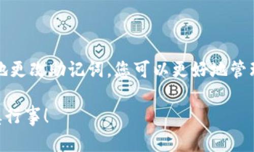 更改Tokenim（或任何其他加密货币钱包）的助记词是一项重要且谨慎的操作。不同的钱包可能会有不同的更改流程，有些甚至不允许更改助记词。下面是一个通用的指南，但请务必在实施之前深入了解您的具体钱包和其安全性。

### 助记词的基本概念

助记词是一组单词，用于生成和恢复您的加密货币钱包。它通常由12到24个单词组成，帮助用户更方便地记住钱包私钥。了解助记词的工作原理非常重要，因为拥有助记词的用户可以完全控制与之相关的加密货币。

### 为什么要更改助记词？

更改助记词的原因可能有很多，例如：安全性考虑、遗忘现有助记词、或者您希望在不同钱包间迁移资产。真心觉得，保护好您的助记词至关重要，因为一旦泄露，您的资产将面临风险。

### 如何更改助记词

以下是更改助记词的一个基本步骤指南，适用于大多数钱包：

1. **创建备份**：在进行任何更改之前，确保您已经备份了现有助记词。如果您丢失了助记词，将无法再访问您的钱包。

2. **导出私钥**：有些钱包允许您直接提取私钥。在进行任何更改之前，您可以选择将钱包中的资产转移到一个新的钱包中，再重新生成助记词。

3. **创建新钱包**：在许多情况下，更改助记词的最安全方法是创建一个新的钱包。在创建新钱包时，系统会自动生成新的助记词。

4. **转移资产**：使用新钱包的地址将资产从旧钱包转移到新钱包。这可以确保您可以安全地使用新的助记词。

5. **验证转移**：在确认所有资产均已成功转移后，您可以安全地删除旧钱包及其助记词。

### 助记词的安全性

理解助记词的重要性后，真心觉得您需要在存储助记词方面采取一些谨慎措施。有不同的方法可以安全地存储助记词：

- **纸质记录**：将助记词写在纸上，并将其存放在安全、难以被人找到的地方。
- **硬件钱包**：投资一个硬件钱包，这样可以在设备中安全存储助记词和私钥。
- **加密存储**：如果确实要数字化存储助记词，可以考虑使用加密软件来确保这些信息的安全。

### 常见问题

#### 问题一：如果我忘记了助记词怎么办？

如果您忘记了助记词，几乎无法再访问那些资产。为了避免这种情况，建议定期检查和备份助记词，并将其存储在安全的地方。有点遗憾的是，许多用户认为他们记得助记词，但实则在关键时刻无法回忆起。

#### 问题二：更改助记词会影响我的资产吗？

更改助记词本身并不会直接影响您的资产。然而，如果您更改助记词的方式不当，比如没有备份或在转移资产时出现错误，可能会导致资产丢失。因此，请务必谨慎操作，确保每一步都正确无误。

### 总结

更改Tokenim或其他加密钱包的助记词是一项重要的安全措施。通过了解助记词的作用以及如何正确地更改助记词，您可以更好地管理您的加密资产。同时，真心觉得加强安全性和适当的备份措施将帮助您更安心地投资和使用数字货币。

如有更多问题，欢迎随时了解相关信息，确保您在这个动态的加密世界中保持安全。记得，安全第一，谨慎行事！