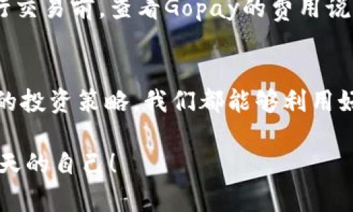   探索Gopay虚拟币钱包：未来趋势与如何利用其赚钱 / 
 guanjianci 虚拟币, Gopay, 钱包, 赚钱 /guanjianci 

引言：虚拟币的崛起与Gopay的崭露头角
在数字经济快速发展的今天，虚拟币已悄然走进了人们的生活。随着比特币、以太坊等虚拟货币成为投资的热点，各种虚拟币钱包应运而生。其中，Gopay以其用户友好的界面和强大的功能，逐渐成为许多人交易虚拟币的首选工具。相信积极关注未来趋势的人一定会对Gopay的潜力充满期待。

Gopay虚拟币钱包概述
Gopay是一款专注于虚拟币交易的钱包，支持对多种数字货币的存储和交易。其设计初衷是为了让用户能够更加便捷地管理自己的虚拟资产。除了基础的钱包功能，Gopay还提供了多种增值服务，比如实时汇率查询、币种兑换、交易分析等，帮助用户更好地掌控市场动态。

未来发展趋势：为何选择Gopay
在数字货币领域，竞争激烈，但同时也充满了机会。Gopay凭借其独特的特点在这一市场中占据了一席之地。
首先，Gopay将继续致力于用户体验的提升，频繁更新其功能，以满足用户多样化的需求。用户可以期待更安全、更稳定的交易体验。其次，随着DeFi（去中心化金融）和NFT（非同质化代币）的崛起，Gopay也计划扩展其功能，以适应这些新趋势，让用户能够方便地参与到这些新兴市场中。

如何通过Gopay赚钱
说到赚钱，很多人最关心的就是如何有效利用Gopay进行投资。在这里我想分享几种常见且实用的策略：
1. **长线投资与定投**：选择一些具有潜力的虚拟币进行长线投资是一个相对稳妥的选择。你可以在Gopay上开设定投计划，利用平摊成本的方式来增加持仓。
2. **抓住短线机会**：市场波动是虚拟币投资的常态，利用Gopay提供的实时数据分析功能，你可以快速判断市场走势、抓住短期交易机会。虽然这一方式风险较高，但也能带来更高的回报。
3. **参与Staking**：对于一些支持Staking的虚拟币，用户可以将一定数量的币存入钱包，并获得相应的收益。这是一种低风险的收益方式，适合对安全性有较高要求的用户。

可能遇到的挑战与应对策略
当然，投资虚拟币并非没有风险。在使用Gopay的过程中，用户可能会面临多种挑战。
1. **市场波动性高**：虚拟币价格波动较大，甚至短时间内可能出现大幅下跌和上涨。对此，我真心觉得制定合理的投资策略非常必要，尽量保持理性，及时根据市场情况调整自己的投资组合。
2. **安全风险**：尽管Gopay拥有较强的安全防护机制，但用户个人的安全意识也同样重要。加强账户安全，开启双重验证，定期更换密码等，是保护虚拟资产的重要措施。

相关问题讨论

h41. Gopay支持哪些虚拟币？/h4
在选择Gopay进行投资前，了解其支持的虚拟币种是非常重要的。目前，Gopay支持主流的虚拟币，包括比特币、以太坊、莱特币等，逐步增加更多新兴的虚拟资产。选择能在Gopay上交易的币种，能够帮助用户捕捉到不同的市场机会。

h42. Gopay的手续费如何？/h4
关于交易手续费，这一点也是很多用户关心的。Gopay相对市场上其他钱包，其费用结构算是较为合理的，具体费用因币种和交易类型而异。在进行交易前，查看Gopay的费用说明能够让你更好地评估每一次交易的成本。

结语：把握未来，善用Gopay
虚拟币市场是机遇与挑战并存的领域，而Gopay作为一款多功能的钱包，将为用户提供更多的便利和可能性。通过对未来趋势的深入理解和正确的投资策略，我们都能够利用好Gopay，把握住属于自己的财富增值机会。真心希望每个关注这个领域的人都能找到合适自己的投资方式，在虚拟币的世界中实现财富的增长。 

最后，我觉得虚拟币的未来充满希望，而Gopay的出现，则让这一切变得更为简单和可行。希望你能及时跟上时代的步伐，抓住每一个机会，投资明天的自己！