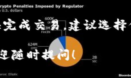 将Tokenim转换为以太坊（ETH）的时间长度取决于多个因素，包括使用的交易平台、网络拥堵情况和具体的转账方式。一般来说，以下是一些关键因素和预计时间段：

1. 交易平台的处理时间
不同的交易所对于转换和提现的处理时间有所不同。某些平台可能会立即处理，而其他平台可能需要几个小时，甚至更长。通常情况下，大多数主要交易所会在几分钟到几小时内完成转换。

2. 网络拥堵情况
以太坊网络的拥堵情况会影响交易的确认时间。如果在网络高峰时期（例如，许多人正在进行交易），则交易确认可能需要更长时间。在这种情况下，用户可能会经历延迟，可能需要等待多个区块确认。

3. 选择的转账方式
用户可以选择不同的转账方式，例如链上转账或通过中心化交易所进行兑换。链上转账通常需要以太坊网络确认，而通过中心化交易所进行兑换可能会更快，因为交易所内部处理速度较快。

4. 个人账户的验证情况
如果您首次在某个交易所进行操作，可能需要进行身份验证，这一过程可能会耽误时间。如果您已完成验证，通常这一过程就会快很多。

总结
总的来说，将Tokenim转换为以太坊的时间可以从几分钟到几个小时不等。为了确保尽快完成交易，建议选择信誉良好的交易所，并随时关注网络的状态。

以上信息可能简单，但希望能为您提供一个清晰的概述。如果您有其他更具体的问题，欢迎随时提问！