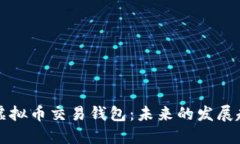 如何轻松注册虚拟币交易