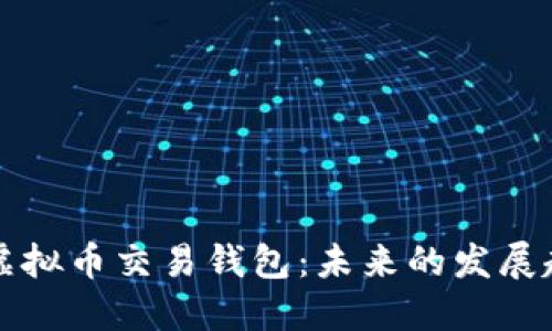 如何轻松注册虚拟币交易钱包：未来的发展趋势与选择指南