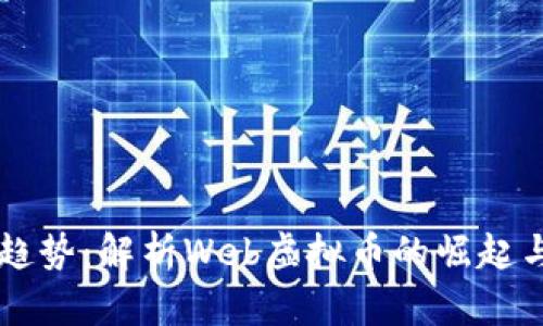 未来发展趋势：解析Web虚拟币的崛起与市场潜力