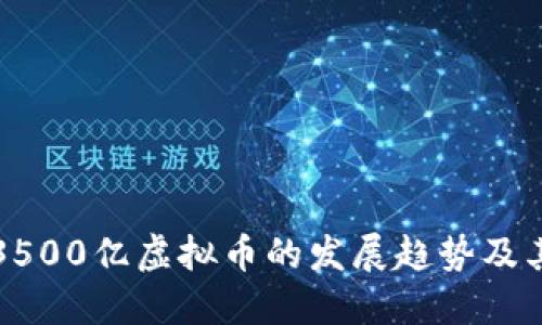 未来3500亿虚拟币的发展趋势及其影响