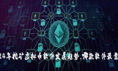 2024年挖矿虚拟币软件发展