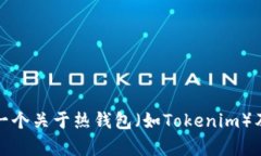 在您的请求中，＂tokenim＂