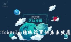 了解Tokenim转账设置的未来