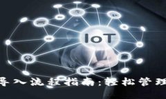 Tokenim钱包导入流程指南：