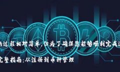 在Tokenim平台上添加币种的