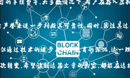 虚拟币余利宝：未来数字资产理财的新趋势

虚拟币, 余利宝, 数字资产, 理财/guanjianci

引言
在当今数字经济蓬勃发展的时代，虚拟货币已经成为一种颇具吸引力的投资工具。而在这一领域中，余利宝作为一种新兴的理财方式，凭借其独特的优势，逐渐引起了越来越多投资者的关注和重视。真心觉得，这不仅是一个理财工具的革新，更是一种时代的标志，标志着我们正在一步步进入一个全新的金融世界。

什么是虚拟币余利宝？
余利宝，顾名思义，是一种以虚拟货币为基础的理财工具。在很多情况下，投资者将闲置的数字资产存入余利宝，可以获得比传统银行存款更高的收益。这背后的操作原理并不复杂，余利宝会通过智能合约等先进技术，将用户的虚拟货币借贷给其他用户，从而实现资产的增值。

虚拟币余利宝的运作原理
在揭示虚拟币余利宝的运作方式之前，我们需要对区块链技术有一个初步的理解。区块链是一种去中心化的分布式账本技术，它的出现彻底改变了数据存储的方式。余利宝正是建立在这一技术基础之上的，通过智能合约自动执行交易，使得借贷过程安全、透明且高效。

简单来说，用户可以将自己的虚拟币存入余利宝，而这部分资产将自动参与到借贷市场中。借贷双方通过余利宝平台进行匹配，平台会收取一定的手续费，收益则按照预设的比例分配给存入资金的用户。这种模式不仅为用户提供了高于传统存款的利息回报，更重要的是，为那些需要流动资金的用户提供了获取贷款的机会。

虚拟币余利宝的优势
在目前的市场环境中，虚拟币余利宝相较于传统理财方式具有多重优势：
ul
    listrong高收益：/strong相较于银行存款，余利宝的利率一般会高出不少，让投资者在日益严峻的通货膨胀背景下，能够更好地保值增值。/li
    listrong流动性强：/strong用户在需要时随时可以提现，避免了许多投资的流动性困境，让资产掌握在自己手中。/li
    listrong安全性高：/strong通过区块链技术的加持，用户资产的安全性有保障，智能合约的透明性也在一定程度上杜绝了信息不对称带来的风险。/li
    listrong简单易用：/strong余利宝的使用界面通常设计得非常友好，用户只需简单注册和操作，就可以轻松实现投资收益。/li
/ul

未来发展方向
随着虚拟货币市场的不断扩大和成熟，余利宝的发展也在悄然进行中。未来，我们可能会看到以下几种趋势：
ul
    listrong监管趋严：/strong伴随着越来越多的用户加入虚拟币市场，金融监管将愈发严格。未来，余利宝在合规性方面将遭遇更多挑战，但同时也会促进其建立更完善的风险控制机制。/li
    listrong技术创新：/strong随着金融科技的快速发展，区块链及智能合约技术将不断完善，预计将有更多高效和安全的技术被应用于余利宝中。/li
    listrong用户教育：/strong越来越多的人开始了解并尝试虚拟币投资，未来将有更多系统化的教育资源出现，帮助用户更好地理解和使用余利宝。/li
    listrong全球化：/strong虚拟币的无国界特性，将推动余利宝的国际化发展，用户不再受地域限制，未来的理财将以更加全球化的形式展开。/li
/ul

投资虚拟币余利宝需要注意的事项
当然，在享受投资虚拟币余利宝带来收益的同时，投资者也需保持一定的警惕，以下是一些必须注意的事项：
ul
    listrong风险评估：/strong投资虚拟币虽然潜力巨大，但其波动性同样很高。务必在投资前，充分评估自己的风险承受能力，自我选择适当的投资比例。/li
    listrong贴合自身需求：/strong找到最适合自己的理财产品，不要盲目跟风投资。同时，要根据自己的财务状况，定期调整投资组合。/li
    listrong信息安全：/strong保护好个人账户信息，避免因信息泄露而导致的资产损失。使用二次验证等安全手段，为自己的投资提供更高层次的保护。/li
    listrong跟踪市场动态：/strong对虚拟币市场的动态保持敏感，时刻关注市场变化，抓住机会或调整策略。/li
/ul

关于投资余利宝的两个问题
h4问题一：虚拟币余利宝的收益是怎样计算的？/h4
这个问题的答案其实并不复杂。通常情况下，余利宝会以利息的方式回馈给投资者。这种利息由多个因素构成，包括市场需求、借贷利率、平台的手续费等。大多数情况下，用户在存入虚拟币后，每天都会看到收益产生，这种透明的收益计算方式让不少投资者感到放心。

h4问题二：如何选择正规的虚拟币余利宝平台？/h4
选择一个正规的虚拟币余利宝平台尤为重要。首先，需要查看该平台的注册和监管信息，确保其合规性。其次，可以通过查阅用户评价和平台声誉来进一步判断其可靠性。同时，关注其过往的收益记录及信息披露是否透明，这样才能更好地保障自身的投资安全。

总结
虚拟币余利宝无疑是一个充满潜力的数字资产理财工具，在未来，会有更多人选择将闲置的虚拟资产进行增值。尽管其发展面临诸多挑战，但通过技术的进步与用户教育的深化，这一理财工具的前景依然可期。

每次在思考未来如何投资时，我都会对这个充满未知的市场产生好奇和期待。真心觉得，这不仅是数字货币的革新，也是我们生活方式的一次转变。希望读到这篇文章的大家，都能在这场数字理财的浪潮中，找到属于自己的机遇！