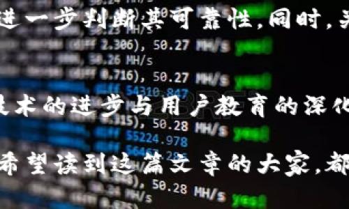 虚拟币余利宝：未来数字资产理财的新趋势

虚拟币, 余利宝, 数字资产, 理财/guanjianci

引言
在当今数字经济蓬勃发展的时代，虚拟货币已经成为一种颇具吸引力的投资工具。而在这一领域中，余利宝作为一种新兴的理财方式，凭借其独特的优势，逐渐引起了越来越多投资者的关注和重视。真心觉得，这不仅是一个理财工具的革新，更是一种时代的标志，标志着我们正在一步步进入一个全新的金融世界。

什么是虚拟币余利宝？
余利宝，顾名思义，是一种以虚拟货币为基础的理财工具。在很多情况下，投资者将闲置的数字资产存入余利宝，可以获得比传统银行存款更高的收益。这背后的操作原理并不复杂，余利宝会通过智能合约等先进技术，将用户的虚拟货币借贷给其他用户，从而实现资产的增值。

虚拟币余利宝的运作原理
在揭示虚拟币余利宝的运作方式之前，我们需要对区块链技术有一个初步的理解。区块链是一种去中心化的分布式账本技术，它的出现彻底改变了数据存储的方式。余利宝正是建立在这一技术基础之上的，通过智能合约自动执行交易，使得借贷过程安全、透明且高效。

简单来说，用户可以将自己的虚拟币存入余利宝，而这部分资产将自动参与到借贷市场中。借贷双方通过余利宝平台进行匹配，平台会收取一定的手续费，收益则按照预设的比例分配给存入资金的用户。这种模式不仅为用户提供了高于传统存款的利息回报，更重要的是，为那些需要流动资金的用户提供了获取贷款的机会。

虚拟币余利宝的优势
在目前的市场环境中，虚拟币余利宝相较于传统理财方式具有多重优势：
ul
    listrong高收益：/strong相较于银行存款，余利宝的利率一般会高出不少，让投资者在日益严峻的通货膨胀背景下，能够更好地保值增值。/li
    listrong流动性强：/strong用户在需要时随时可以提现，避免了许多投资的流动性困境，让资产掌握在自己手中。/li
    listrong安全性高：/strong通过区块链技术的加持，用户资产的安全性有保障，智能合约的透明性也在一定程度上杜绝了信息不对称带来的风险。/li
    listrong简单易用：/strong余利宝的使用界面通常设计得非常友好，用户只需简单注册和操作，就可以轻松实现投资收益。/li
/ul

未来发展方向
随着虚拟货币市场的不断扩大和成熟，余利宝的发展也在悄然进行中。未来，我们可能会看到以下几种趋势：
ul
    listrong监管趋严：/strong伴随着越来越多的用户加入虚拟币市场，金融监管将愈发严格。未来，余利宝在合规性方面将遭遇更多挑战，但同时也会促进其建立更完善的风险控制机制。/li
    listrong技术创新：/strong随着金融科技的快速发展，区块链及智能合约技术将不断完善，预计将有更多高效和安全的技术被应用于余利宝中。/li
    listrong用户教育：/strong越来越多的人开始了解并尝试虚拟币投资，未来将有更多系统化的教育资源出现，帮助用户更好地理解和使用余利宝。/li
    listrong全球化：/strong虚拟币的无国界特性，将推动余利宝的国际化发展，用户不再受地域限制，未来的理财将以更加全球化的形式展开。/li
/ul

投资虚拟币余利宝需要注意的事项
当然，在享受投资虚拟币余利宝带来收益的同时，投资者也需保持一定的警惕，以下是一些必须注意的事项：
ul
    listrong风险评估：/strong投资虚拟币虽然潜力巨大，但其波动性同样很高。务必在投资前，充分评估自己的风险承受能力，自我选择适当的投资比例。/li
    listrong贴合自身需求：/strong找到最适合自己的理财产品，不要盲目跟风投资。同时，要根据自己的财务状况，定期调整投资组合。/li
    listrong信息安全：/strong保护好个人账户信息，避免因信息泄露而导致的资产损失。使用二次验证等安全手段，为自己的投资提供更高层次的保护。/li
    listrong跟踪市场动态：/strong对虚拟币市场的动态保持敏感，时刻关注市场变化，抓住机会或调整策略。/li
/ul

关于投资余利宝的两个问题
h4问题一：虚拟币余利宝的收益是怎样计算的？/h4
这个问题的答案其实并不复杂。通常情况下，余利宝会以利息的方式回馈给投资者。这种利息由多个因素构成，包括市场需求、借贷利率、平台的手续费等。大多数情况下，用户在存入虚拟币后，每天都会看到收益产生，这种透明的收益计算方式让不少投资者感到放心。

h4问题二：如何选择正规的虚拟币余利宝平台？/h4
选择一个正规的虚拟币余利宝平台尤为重要。首先，需要查看该平台的注册和监管信息，确保其合规性。其次，可以通过查阅用户评价和平台声誉来进一步判断其可靠性。同时，关注其过往的收益记录及信息披露是否透明，这样才能更好地保障自身的投资安全。

总结
虚拟币余利宝无疑是一个充满潜力的数字资产理财工具，在未来，会有更多人选择将闲置的虚拟资产进行增值。尽管其发展面临诸多挑战，但通过技术的进步与用户教育的深化，这一理财工具的前景依然可期。

每次在思考未来如何投资时，我都会对这个充满未知的市场产生好奇和期待。真心觉得，这不仅是数字货币的革新，也是我们生活方式的一次转变。希望读到这篇文章的大家，都能在这场数字理财的浪潮中，找到属于自己的机遇！