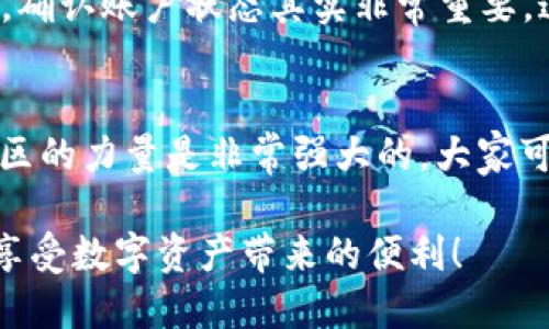 关于“tokenim为什么转不出币”这个问题，涉及到多个方面，包括平台的设置、可能的技术故障、合规政策等。以下是一些可能导致无法转出币的原因，以及应对方法。

1. 平台政策和规定
许多加密货币交易所或平台都有自己的资金转出政策。例如，某些平台在用户首次注册后会实施资金提现的时间限制，要求用户在完成一定的KYC（了解你的客户）程序后才能进行转出。如果你的账户未完成KYC认证，可能会导致无法提现。希望大家在注册时能够仔细阅读平台的使用条款和政策，以避免不必要的麻烦。

2. 技术问题
另一种可能性是技术故障。比如平台的服务器出现故障，或者因为网络拥堵导致转账未能及时处理。在这种情况下，你可以尝试稍后再进行操作，或者联系平台的客服询问具体情况。真心觉得，有时候技术问题往往是不可控的，但平台的服务态度和处理能力却能反映出其专业性。

3. 资产冻结
有时候，平台可能会因合规或安全原因对账户进行资产冻结。如果你的账户出现异常操作，或者存在风险，平台可能会主动冻结你的资金。在这一情况下，务必要及时联系平台客服，了解具体原因，并按照相应的指引解决问题。有点遗憾的是，虽然这种情况不常见，但是一旦发生，往往让人感到无奈。

4. 资金不足
虽然听起来比较简单，但实际上很多用户在提现时可能会忘记把正确的币种存入钱包。在进行转账前，请确保你的钱包地址正确，并且你的账户内有足够的余额，覆盖所需的交易费用。有朋友曾因为一时疏忽导致无法转出，真心希望大家能够引起重视。

5. 所使用的网络问题
最后，还有可能是使用网络的问题。有时候由于网络不稳定，可能导致交易请求未能及时发送。这个时候请确保你的网络连接良好，再次尝试操作。如果确定网络正常但依然无法交易，可以试着换个设备或网络再行操作。

总结
综上所述，无法转出币的原因有很多，关键在于要找到具体的问题所在，并采取相应的措施。希望大家在进行加密货币交易时，能够多留心相关的信息和政策，以便顺利完成交易。同时，也要保持耐心，有时候技术问题往往会在短时间内解决。

常见问题
h4问题1：我该如何确认我的账户是否完成了KYC认证？/h4
通常，交易所会在用户账户设置中清楚地显示KYC认证的状态。如果你不确定，可以直接查看账户页面，或者联系平台的客服进行询问。真心觉得，确认账户状态其实非常重要，这样可以避免因为未认证而导致的提现问题。

h4问题2：如果我联系了客服，他们也没有解决我的问题，我该怎么办？/h4
如果客服的回应不够满意或者问题依然没有解决，可以考虑寻找论坛或社交媒体平台上的其他用户，看看他们是否有相似的经历。许多时候，社区的力量是非常强大的，大家可以彼此交流信息。同时，也可以向监管机构进行投诉，但这一般是最后的手段。希望大家能在遇到问题时，采取合理和有效的方式来解决。

总体而言，加密货币世界虽然充满挑战，但只要保持耐心、细致入微地查找问题，就一定能够找到解决之道。希望每一位用户都能顺利进行交易，享受数字资产带来的便利！