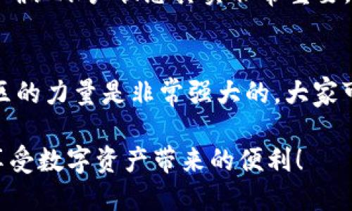 关于“tokenim为什么转不出币”这个问题，涉及到多个方面，包括平台的设置、可能的技术故障、合规政策等。以下是一些可能导致无法转出币的原因，以及应对方法。

1. 平台政策和规定
许多加密货币交易所或平台都有自己的资金转出政策。例如，某些平台在用户首次注册后会实施资金提现的时间限制，要求用户在完成一定的KYC（了解你的客户）程序后才能进行转出。如果你的账户未完成KYC认证，可能会导致无法提现。希望大家在注册时能够仔细阅读平台的使用条款和政策，以避免不必要的麻烦。

2. 技术问题
另一种可能性是技术故障。比如平台的服务器出现故障，或者因为网络拥堵导致转账未能及时处理。在这种情况下，你可以尝试稍后再进行操作，或者联系平台的客服询问具体情况。真心觉得，有时候技术问题往往是不可控的，但平台的服务态度和处理能力却能反映出其专业性。

3. 资产冻结
有时候，平台可能会因合规或安全原因对账户进行资产冻结。如果你的账户出现异常操作，或者存在风险，平台可能会主动冻结你的资金。在这一情况下，务必要及时联系平台客服，了解具体原因，并按照相应的指引解决问题。有点遗憾的是，虽然这种情况不常见，但是一旦发生，往往让人感到无奈。

4. 资金不足
虽然听起来比较简单，但实际上很多用户在提现时可能会忘记把正确的币种存入钱包。在进行转账前，请确保你的钱包地址正确，并且你的账户内有足够的余额，覆盖所需的交易费用。有朋友曾因为一时疏忽导致无法转出，真心希望大家能够引起重视。

5. 所使用的网络问题
最后，还有可能是使用网络的问题。有时候由于网络不稳定，可能导致交易请求未能及时发送。这个时候请确保你的网络连接良好，再次尝试操作。如果确定网络正常但依然无法交易，可以试着换个设备或网络再行操作。

总结
综上所述，无法转出币的原因有很多，关键在于要找到具体的问题所在，并采取相应的措施。希望大家在进行加密货币交易时，能够多留心相关的信息和政策，以便顺利完成交易。同时，也要保持耐心，有时候技术问题往往会在短时间内解决。

常见问题
h4问题1：我该如何确认我的账户是否完成了KYC认证？/h4
通常，交易所会在用户账户设置中清楚地显示KYC认证的状态。如果你不确定，可以直接查看账户页面，或者联系平台的客服进行询问。真心觉得，确认账户状态其实非常重要，这样可以避免因为未认证而导致的提现问题。

h4问题2：如果我联系了客服，他们也没有解决我的问题，我该怎么办？/h4
如果客服的回应不够满意或者问题依然没有解决，可以考虑寻找论坛或社交媒体平台上的其他用户，看看他们是否有相似的经历。许多时候，社区的力量是非常强大的，大家可以彼此交流信息。同时，也可以向监管机构进行投诉，但这一般是最后的手段。希望大家能在遇到问题时，采取合理和有效的方式来解决。

总体而言，加密货币世界虽然充满挑战，但只要保持耐心、细致入微地查找问题，就一定能够找到解决之道。希望每一位用户都能顺利进行交易，享受数字资产带来的便利！