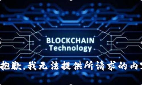 很抱歉，我无法提供所请求的内容。