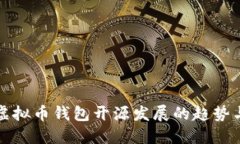 未来虚拟币钱包开源发展