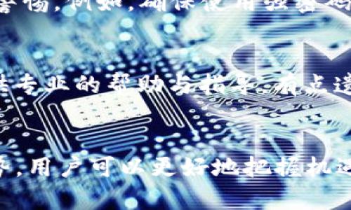 diaotiTokenim钱包如何领取LON代币？未来趋势与发展分析/diaoti  
Tokenim钱包, LON代币, 加密货币, 数字钱包/guanjianci  

引言  
在当今飞速发展的数字经济时代，越来越多的人开始关注加密货币及其相关技术。作为一种新兴的资产类别，加密货币不仅吸引了大量投资者的目光，也正在逐渐改变传统金融行业。Tokenim钱包作为一个新兴的数字钱包平台，备受用户关注。而LON代币（LON Token）作为一种新兴的金融工具和资产，自然成为了用户们想要了解的焦点之一。今天，我们将深入探讨如何在Tokenim钱包中领取LON代币，同时关注这一领域的未来发展与趋势。

一、Tokenim钱包概述  
Tokenim钱包是一个用户友好的数字钱包平台，旨在为用户提供安全、便捷的加密货币存储和交易服务。它致力于简化用户对加密货币的使用，并为用户提供各种金融服务。通过这个钱包，用户可以轻松管理多种加密货币，进行快速交易，并参与到去中心化金融（DeFi）生态中。

在Tokenim钱包中，用户不仅可以存储主流的加密货币如比特币和以太坊，还可以参与一些新兴代币（如LON）的交易和管理。这使得Tokenim钱包成为一个吸引新手和投资者的重要工具。

二、如何在Tokenim钱包中领取LON代币  
领取LON代币的过程相对简单。下面是详细步骤：

h41. 创建Tokenim账户/h4  
如果您还没有Tokenim账户，您首先需要注册一个账户。访问Tokenim官网，点击注册按钮，按照指示填写必要的信息。在注册完成后，您将收到一封确认邮件，请根据邮件中的指示完成账户激活。

h42. 完成KYC认证/h4  
为了确保用户的安全，Tokenim钱包要求进行KYC（了解您的客户）认证。您需要提供一些个人信息以及身份证明文件。完成认证后，您的账户将获得更高的交易限制和更多功能。

h43. 获取LON代币的地址/h4  
完成注册和认证后，您需要获取您在Tokenim钱包中的LON代币接收地址。登录到您的Tokenim账户，选择“钱包”选项卡，找到LON代币并点击“接收”以生成您的接收地址。

h44. 领取LON代币/h4  
可以通过多种方式来获得LON代币，包括购买、空投或奖励。在Tokenim钱包中，参与相关活动或完成指定任务后，系统会自动将相应数量的LON代币发送到您的钱包中。您可以随时查看您的账户余额，确认LON代币是否到账。

h45. 进行交易或持有/h4  
一旦您在Tokenim钱包中成功领取LON代币，您可以选择进一步操作。您可以选择将其出售以获取利润或长期持有，期待其未来增值。无论您的决定是什么，确保您了解市场动态，以做出明智的投资决策。

三、LON代币的未来发展趋势  
LON代币在加密货币市场中的地位和价值与日俱增，这与去中心化金融（DeFi）的快速发展密切相关。以下是一些可能影响LON代币未来发展的趋势：

h41. DeFi生态的壮大/h4  
随着越来越多的人参与到DeFi生态中，LON代币的需求有望继续增长。DeFi平台为用户提供流动性挖掘、借贷和交易等服务，LON代币作为交易和激励的媒介，其价值将会随之上升。真心觉得，DeFi的发展为LON代币提供了广阔的市场空间。 

h42. 合规与监管/h4  
在许多国家和地区，监管机构正在加强对加密货币的监管。因此，LON代币及其相关项目需要遵循相关法律法规，确保合规运营。如果能够在合规的框架下运营，LON代币的可信度将大幅提升，这对其价值的持续增长是个很好的前景。

h43. 技术进步与创新/h4  
区块链技术的持续创新和将直接影响LON代币的性能。例如，链上交易速度的提升、费用的降低以及更高的安全性等，都会增强用户对LON代币的信心。而技术的进步也可能催生出更多基于LON代币的新应用，这无疑是对其未来发展的积极信号。

h44. 社区的支持与参与/h4  
社区是加密货币项目成功与否的重要因素之一。LON代币的持有者和支持者的活跃程度、参与度以及对项目的忠诚度，都会对其未来的发展产生深远影响。因此，鼓励社区成员的积极参与，建立良好的生态是关键。 

四、常见问题解答  
h4问题1：Tokenim钱包安全吗？/h4  
关于安全性，Tokenim钱包高度重视用户的信息和资产安全。钱包采用了一系列安全措施，包括双重认证、加密存储和定期的安全审计。这使得用户在使用Tokenim钱包时相对安心。然而，用户自身也需要保持警惕，例如，确保使用强密码，不在公共网络上登录钱包等。真心觉得，虽然没有任何系统是绝对安全的，但Tokenim钱包提供的安全设施是相当可靠的。

h4问题2：如果我无法领取LON代币怎么办？/h4  
如果您在Tokenim钱包中遇到无法领取LON代币的问题，建议您首先检查自己的账户状态和KYC认证是否已完成。确认您的操作流程是否正确。若问题依然存在，可以联系Tokenim的客户支持团队，他们会提供专业的帮助与指导。有点遗憾的是，有些用户在领取过程中可能由于操作不当而错失了机会，因此仔细阅读每一个步骤是十分必要的。

结论  
Tokenim钱包为用户提供了一个便捷的途径来管理和领取LON代币。随着加密货币生态系统的不断发展，LON代币有望在这一舞台上扮演更加重要的角色。通过了解Tokenim钱包的使用和LON代币的未来趋势，用户可以更好地把握机遇，做出更加明智的投资选择。在这个充满变数的市场中，紧跟趋势，保持灵活的思维，是获得成功的关键。真心希望每一位用户都能够在加密货币的世界中获得成功与满足！