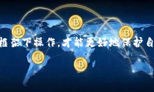 倒卖虚拟币赚取佣金是否违法，这个问题并不是一刀切的答案，因为各个国家和地区对虚拟货币的监管政策不尽相同。下面我将详细探讨这个问题，并希望能通过深度分析让您对虚拟币倒卖的法律风险有更清晰的认识。

虚拟货币的定义与背景

首先，为了理清这个话题，我们有必要了解什么是虚拟货币。虚拟货币，又称数字货币，是一种以电子形式存在的货币。比特币、以太币等数字货币在过去十年间迅速崛起，成为投资者热捧的对象。然而，随着市场的火热，相关的风险和法律问题也逐渐浮出水面。

各国对虚拟币的监管政策

在许多国家，虚拟货币的监管政策不同，给倒卖虚拟币的合法性带来了复杂性。例如，在美国，虚拟货币受到证券交易委员会（SEC）的监管，其认为一些虚拟货币属于“证券”，需要遵循相应的法规；而在中国，自2017年起针对ICO（初始币发行）和交易所的禁止政策，对虚拟币的交易采取了严格的限制。

在欧盟，虚拟货币的监管仍在完善中，各国对待虚拟货币的态度不尽相同，有的国家可能更为宽松，而有的则会采取更严格的措施。

倒卖虚拟币的法律风险

那么，倒卖虚拟币赚取佣金是否违法呢？首先，您需要明确您所在的国家或地区对虚拟货币的法律规定。在明确这些规定之前，我们可以从以下几个方面来分析倒卖虚拟币可能面临的法律风险：

ol
  listrong交易所的合法性/strong：如果您通过未注册或未授权的交易所进行虚拟币的买卖，可能面临法律责任。/li
  listrong洗钱风险/strong：虚拟币因其匿名性，容易成为洗钱的工具，若您在倒卖过程中不慎涉及洗钱行为，也可能遭受法律制裁。/li
  listrong税务问题/strong：在许多国家，虚拟币的交易收益仍需依法纳税，未报税可能导致罚款或其他法律后果。/li
  listrong消费者保护问题/strong：如果您倒卖的虚拟币存在缺陷或欺诈，可能面临买方的起诉风险。/li
/ol

道德与法律的边界

在谈论这方面时，真心觉得法律并不是唯一的评判标准。道德和诚信也应该是我们衡量一项行为合法性的标准。许多人可能认为，既然市场上在交易虚拟币，倒卖图利无可厚非。然而，在快速发展的虚拟货币市场中，很多人因盲目跟风或缺乏专业知识而遭受损失。这种情况下，倒卖者也有责任去保护消费者的权益，确保交易的透明性和合规性。

关于倒卖虚拟币的热门问题

接下来，我想探讨两个与倒卖虚拟币相关的热门问题，以便更深入地理解其背后的法律和道德涵义。

h4问题一：我作为个人可以通过倒卖虚拟币赚钱吗？/h4

对于许多人来说，倒卖虚拟币似乎是一个快速致富的机会。市场的波动性意味着如果操作得当，确实可能赚取可观的利润。然而，收益和风险总是成正比的。在做任何决定之前，有点遗憾的是，许多人没有充分了解市场的复杂性和潜在的法律风险。不同的国家和地区对于虚拟货币的监管政策各异，有的国家会对短期交易征税，或限制交易行为，如果您未经许可倒卖或交易虚拟币，可能面临罚款或其他法律后果。

因此，如果您打算进行虚拟币交易，建议先充分了解当地的法律法规，并考虑进行正规注册和合规运营。同时，听取专业人士的建议也会有助于减少可能的法律风险。

h4问题二：如何合法合规地参与虚拟币交易？/h4

这里要强调的是，“合法合规”并不是一句空话，而是在参与虚拟货币交易时需要时刻保持的警醒。首先，了解并注册在一个合法的交易平台上尤为重要。许多国家和地区都有一系列监管标准，确保用户的资金安全，以及交易过程的透明度。

其次，务必遵循当地的税务规定，及时报税，确保合法合规。虽然许多人可能考虑隐瞒收益以避免缴税，但这种做法不仅有很高的法律风险，而且破坏了整个市场的公信力。

最后，持续关注市场动态和政策变化，适时调整自己的交易策略，才能在这个不断变化的市场中保持竞争力。

结论

倒卖虚拟币赚取佣金是否违法的问题并不简单，因各国的法律规定和市场情况不同。在决定参与这一市场之前，了解相关的法律风险、道德责任和合规要求显得尤为重要。只有在合法合规的框架下操作，才能更好地保护自己及他人的权益，同时在这一充满潜力的市场中谋求成功。

希望以上的探讨能够帮助到您。如果您有更多问题或者想进一步了解，可以随时交流！