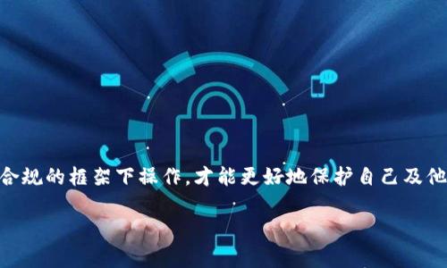 倒卖虚拟币赚取佣金是否违法，这个问题并不是一刀切的答案，因为各个国家和地区对虚拟货币的监管政策不尽相同。下面我将详细探讨这个问题，并希望能通过深度分析让您对虚拟币倒卖的法律风险有更清晰的认识。

虚拟货币的定义与背景

首先，为了理清这个话题，我们有必要了解什么是虚拟货币。虚拟货币，又称数字货币，是一种以电子形式存在的货币。比特币、以太币等数字货币在过去十年间迅速崛起，成为投资者热捧的对象。然而，随着市场的火热，相关的风险和法律问题也逐渐浮出水面。

各国对虚拟币的监管政策

在许多国家，虚拟货币的监管政策不同，给倒卖虚拟币的合法性带来了复杂性。例如，在美国，虚拟货币受到证券交易委员会（SEC）的监管，其认为一些虚拟货币属于“证券”，需要遵循相应的法规；而在中国，自2017年起针对ICO（初始币发行）和交易所的禁止政策，对虚拟币的交易采取了严格的限制。

在欧盟，虚拟货币的监管仍在完善中，各国对待虚拟货币的态度不尽相同，有的国家可能更为宽松，而有的则会采取更严格的措施。

倒卖虚拟币的法律风险

那么，倒卖虚拟币赚取佣金是否违法呢？首先，您需要明确您所在的国家或地区对虚拟货币的法律规定。在明确这些规定之前，我们可以从以下几个方面来分析倒卖虚拟币可能面临的法律风险：

ol
  listrong交易所的合法性/strong：如果您通过未注册或未授权的交易所进行虚拟币的买卖，可能面临法律责任。/li
  listrong洗钱风险/strong：虚拟币因其匿名性，容易成为洗钱的工具，若您在倒卖过程中不慎涉及洗钱行为，也可能遭受法律制裁。/li
  listrong税务问题/strong：在许多国家，虚拟币的交易收益仍需依法纳税，未报税可能导致罚款或其他法律后果。/li
  listrong消费者保护问题/strong：如果您倒卖的虚拟币存在缺陷或欺诈，可能面临买方的起诉风险。/li
/ol

道德与法律的边界

在谈论这方面时，真心觉得法律并不是唯一的评判标准。道德和诚信也应该是我们衡量一项行为合法性的标准。许多人可能认为，既然市场上在交易虚拟币，倒卖图利无可厚非。然而，在快速发展的虚拟货币市场中，很多人因盲目跟风或缺乏专业知识而遭受损失。这种情况下，倒卖者也有责任去保护消费者的权益，确保交易的透明性和合规性。

关于倒卖虚拟币的热门问题

接下来，我想探讨两个与倒卖虚拟币相关的热门问题，以便更深入地理解其背后的法律和道德涵义。

h4问题一：我作为个人可以通过倒卖虚拟币赚钱吗？/h4

对于许多人来说，倒卖虚拟币似乎是一个快速致富的机会。市场的波动性意味着如果操作得当，确实可能赚取可观的利润。然而，收益和风险总是成正比的。在做任何决定之前，有点遗憾的是，许多人没有充分了解市场的复杂性和潜在的法律风险。不同的国家和地区对于虚拟货币的监管政策各异，有的国家会对短期交易征税，或限制交易行为，如果您未经许可倒卖或交易虚拟币，可能面临罚款或其他法律后果。

因此，如果您打算进行虚拟币交易，建议先充分了解当地的法律法规，并考虑进行正规注册和合规运营。同时，听取专业人士的建议也会有助于减少可能的法律风险。

h4问题二：如何合法合规地参与虚拟币交易？/h4

这里要强调的是，“合法合规”并不是一句空话，而是在参与虚拟货币交易时需要时刻保持的警醒。首先，了解并注册在一个合法的交易平台上尤为重要。许多国家和地区都有一系列监管标准，确保用户的资金安全，以及交易过程的透明度。

其次，务必遵循当地的税务规定，及时报税，确保合法合规。虽然许多人可能考虑隐瞒收益以避免缴税，但这种做法不仅有很高的法律风险，而且破坏了整个市场的公信力。

最后，持续关注市场动态和政策变化，适时调整自己的交易策略，才能在这个不断变化的市场中保持竞争力。

结论

倒卖虚拟币赚取佣金是否违法的问题并不简单，因各国的法律规定和市场情况不同。在决定参与这一市场之前，了解相关的法律风险、道德责任和合规要求显得尤为重要。只有在合法合规的框架下操作，才能更好地保护自己及他人的权益，同时在这一充满潜力的市场中谋求成功。

希望以上的探讨能够帮助到您。如果您有更多问题或者想进一步了解，可以随时交流！