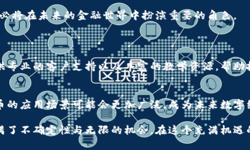 小鸟虚拟币的未来发展和趋势：数字货币新时代的先锋  
小鸟虚拟币, 数字货币, 区块链, 投资趋势/guanjianci

引言：小鸟虚拟币的崛起
在近年来，数字货币如雨后春笋般涌现，而小鸟虚拟币作为这一领域中的新星，似乎展现出了一种与众不同的魅力。无论是在投资者的眼中，还是在区块链技术发展的浪潮中，小鸟虚拟币都具备了自己独特的价值与前景。这对于很多人来说，无疑是一个振奋人心的消息。

真心觉得，数字货币的迅猛发展已经超出我们传统的认知。许多人对新兴事物总是带着一些疑虑，但正是这种不确定性，让小鸟虚拟币的魅力更加凸显。它不仅仅是一个投资工具，更是一个蕴藏着无限可能的未来。

小鸟虚拟币的基本概念
那么，什么是小鸟虚拟币呢？在区块链技术的推动下，小鸟虚拟币作为一种数字货币，通过加密技术确保交易的安全和匿名性。它支持去中心化交易，用户可以在没有中介的情况下直接进行交易，因此有助于降低交易成本，提高交易效率。

此外，区块链的透明性和不可篡改性，使得小鸟虚拟币在记录交易历史方面非常可靠。这正是数字货币能够赢得越来越多市场关注的原因之一。令我感到欣慰的是，随着技术的不断发展，小鸟虚拟币的应用场景也在不断扩大。

小鸟虚拟币的市场前景
我们再来谈谈小鸟虚拟币的市场前景。随着全球对数字货币的接受程度不断提升，小鸟虚拟币的潜在市场也在不断扩大。有人可能会问，数字货币的波动性非常大，这样的市场是否值得投资？

确实，数字货币的价格波动可能让很多投资者感到不安。有点遗憾的是，很多人因此错过了潜在的盈利机会。然而，从历史数据来看，长期投资通常能获得不错的回报。在这个充满机遇的市场，小鸟虚拟币凭借其创新和潜力，定义了未来发展的基石。

小鸟虚拟币的技术优势
小鸟虚拟币之所以能够在众多数字货币中脱颖而出，与其背后的技术优势息息相关。其独特的区块链架构使得交易速度极快，且能保证安全性。尤其是在智能合约方面，小鸟虚拟币具备强大而灵活的应用能力，这为其未来的发展奠定了坚实的基础。

很多传统行业都开始尝试将区块链技术与业务流程结合，真心觉得这种趋势让人感到兴奋，因为它不仅能提升业务的透明度，还能有效降低欺诈风险。小鸟虚拟币在这一浪潮中，恰好站在了技术的风口浪尖。

如何投资小鸟虚拟币
想要投资小鸟虚拟币，首先需要选择一个安全可靠的交易平台。随着各大交易平台的崛起，投资者可以根据自己的需求找到最合适的选择。建议尽量选择在业内口碑较好的平台，以保障资金安全。

在投资过程中，务必进行充分的市场调研和风险评估。虽然小鸟虚拟币具备投资潜力，但市场的波动性仍需谨慎对待。很多人常常因为激动的心情而做出少见的决定，这时保持冷静和理智非常重要。

文化与社区：小鸟虚拟币的独特魅力
小鸟虚拟币不仅是一种投资工具，它还代表了一种新的文化和社区。参与数字货币的投资者们常常会形成紧密的社群，共同分享资讯，互相支持。在这样的环境中，你能感受到一种强烈的归属感。

在交流过程中，听到许多用户分享他们的投资经验和成功故事，真心觉得这是一种无价的财富。每个人在这个社群中都有自己独特的声音，这也使得小鸟虚拟币的生态更加丰富多元。

小鸟虚拟币的风险与挑战
当然，投资小鸟虚拟币也并非没有风险。市场的波动性，技术的不可预测性，都是必须面对的挑战。在这样一个快速发展的行业中，投资者需时刻保持对市场的敏感度。

有些人由于对市场的理解不足而遭受到损失，这让我很痛心。很多时候，投资的不当决策导致了不必要的损失。因此，投资者需要不断学习，积累知识，以便在投资决策时做出明智选择。

未来展望：小鸟虚拟币的无限可能
展望未来，小鸟虚拟币展现出的无限可能令人振奋。随着技术的不断进步和市场的接受度提升，小鸟虚拟币无疑会成为一个重要的投资标的。或许在不久的将来，我们将看到更多商业应用和合作在小鸟虚拟币的推动下变为现实。

在这个过程中，能亲历其发展，感受到时代变迁的缩影，真是让人感到无比欣喜。小鸟虚拟币作为新时代的先锋，必将在未来的金融世界中扮演重要的角色。

常见问题解答
h41. 小鸟虚拟币如何选择投资平台？/h4
投资者在选择平台时，可以关注平台的安全性、用户口碑、交易费用以及客户服务等因素。常见的平台通常会提供专业的客户支持以及丰富的教学资源，帮助投资者更好地理解市场。

h42. 小鸟虚拟币未来的发展趋势是什么？/h4
未来，小鸟虚拟币可能会与更多传统行业结合，推动去中心化经济的发展。伴随着区块链技术的成熟，小鸟虚拟币的应用场景可能会更加广泛，成为未来数字经济的重要一环。

总体来说，在小鸟虚拟币的世界中，投资者能看到发展与挑战并存的景象。这种矛盾感正是市场的魅力所在，充满了不确定性与无限的机会。在这个充满机遇的时代，抓住小鸟虚拟币所带来的机遇，或许能开辟出一片新的天地。