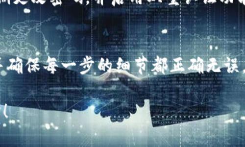 关于如何从Tokenim钱包转出BTM（比原链代币），我可以提供一个基本的指南。请您查看以下步骤，以便安全地完成转账操作。

### 1. 登录Tokenim钱包
首先，您需要打开Tokenim钱包应用程序，输入您的登录信息。确保您在安全的网络环境下进行此操作，以避免泄露您的账户信息。

### 2. 选择BTM
登录后，找到您的资产列表。通常在“资产”或“钱包”页面中，您可以看到所有持有的数字货币。请找到BTM并点击进入。

### 3. 点击“转出”或“发送”按钮
在BTM页面中，您会看到“转出”、“发送”或类似的按钮。点击这个按钮以开始转账流程。

### 4. 输入接收地址
此时，您需要输入您想要发送BTM的接收地址。确保该地址是正确的，因为数字货币转账是不可逆的。您可以通过扫描二维码或直接输入地址来完成输入。

### 5. 输入转账金额
在接收地址下方，您需要输入要转出的BTM数量。如果您不确定要转出的金额，应确保在输入时考虑到交易费用（如果适用）。

### 6. 确认交易信息
在继续之前，务必检查所有信息，包括接收地址和金额。这是非常重要的一步，一旦您确认并完成转账，便无法撤回。

### 7. 完成安全验证
根据您的Tokenim钱包的安全设置，您可能需要进行二次验证（如输入验证码或使用指纹识别）以确保转账请求的合法性。

### 8. 点击“确认”交易
完成所有步骤后，您可以点击“确认”或“发送”按钮，完成转账。此时，系统将处理您的转账请求，您将看到相应的交易状态。

### 9. 查看交易状态
转账完成后，您可以在“交易记录”里查看您的交易。通常，交易状态会显示为“待确认”、“已完成”等状态，根据区块链网络的拥堵程度，确认时间可能会有所不同。

### 10. 注意安全
完成转账后，请确保您在安全环境中使用您的Tokenim钱包，定期更改密码，并启用双重认证功能以增加安全性。

### 总结
转账BTM到其他地址的过程其实非常简单，只要遵循上述步骤并确保每一步的细节都正确无误，就能安全顺利地进行转账。

如果您还有其他关于Tokenim钱包或BTM的问题，欢迎继续咨询！