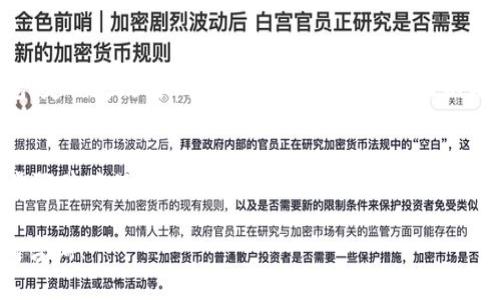 关于如何从Tokenim钱包转出BTM（比原链代币），我可以提供一个基本的指南。请您查看以下步骤，以便安全地完成转账操作。

### 1. 登录Tokenim钱包
首先，您需要打开Tokenim钱包应用程序，输入您的登录信息。确保您在安全的网络环境下进行此操作，以避免泄露您的账户信息。

### 2. 选择BTM
登录后，找到您的资产列表。通常在“资产”或“钱包”页面中，您可以看到所有持有的数字货币。请找到BTM并点击进入。

### 3. 点击“转出”或“发送”按钮
在BTM页面中，您会看到“转出”、“发送”或类似的按钮。点击这个按钮以开始转账流程。

### 4. 输入接收地址
此时，您需要输入您想要发送BTM的接收地址。确保该地址是正确的，因为数字货币转账是不可逆的。您可以通过扫描二维码或直接输入地址来完成输入。

### 5. 输入转账金额
在接收地址下方，您需要输入要转出的BTM数量。如果您不确定要转出的金额，应确保在输入时考虑到交易费用（如果适用）。

### 6. 确认交易信息
在继续之前，务必检查所有信息，包括接收地址和金额。这是非常重要的一步，一旦您确认并完成转账，便无法撤回。

### 7. 完成安全验证
根据您的Tokenim钱包的安全设置，您可能需要进行二次验证（如输入验证码或使用指纹识别）以确保转账请求的合法性。

### 8. 点击“确认”交易
完成所有步骤后，您可以点击“确认”或“发送”按钮，完成转账。此时，系统将处理您的转账请求，您将看到相应的交易状态。

### 9. 查看交易状态
转账完成后，您可以在“交易记录”里查看您的交易。通常，交易状态会显示为“待确认”、“已完成”等状态，根据区块链网络的拥堵程度，确认时间可能会有所不同。

### 10. 注意安全
完成转账后，请确保您在安全环境中使用您的Tokenim钱包，定期更改密码，并启用双重认证功能以增加安全性。

### 总结
转账BTM到其他地址的过程其实非常简单，只要遵循上述步骤并确保每一步的细节都正确无误，就能安全顺利地进行转账。

如果您还有其他关于Tokenim钱包或BTM的问题，欢迎继续咨询！