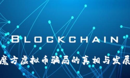 揭露魔方虚拟币骗局的真相与发展趋势