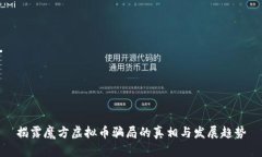 揭露魔方虚拟币骗局的真