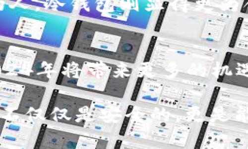   2024年虚拟币钱包发展趋势：如何选择最可靠的钱包？ / 
 guanjianci 虚拟币钱包, 安全性, 发展趋势, 数字货币 /guanjianci 

引言
在这个快速发展的数字时代，虚拟货币的风靡让人们对于其管理变得愈加重视。众所周知，一个可靠的虚拟币钱包就像我们的银行账户，安全性不可忽视。随着市场的不断变化与技术的日新月异，2024年虚拟币钱包的发展趋势值得我们深入探讨。无论是新手还是老玩家，选择一个可靠的钱包至关重要。

虚拟币钱包的类型
在讨论虚拟币钱包之前，首先要了解不同类型的钱包。虚拟币钱包主要分为热钱包和冷钱包两种：

h4热钱包/h4
热钱包是指在线钱包，通常用于日常交易。由于其便捷性，受到许多用户的青睐。但与此同时，正是因为其一直在线的特性，热钱包也面临更高的被黑客攻击风险。虽然很多热钱包提供了双重认证和高级加密，但风险始终存在。

h4冷钱包/h4
与热钱包相对，冷钱包则是离线存储的方式，可以有效降低被攻击的风险。冷钱包的类型包括硬件钱包和纸钱包。很多人选择将较大金额的虚拟货币保存在冷钱包中，以确保安全性。

可靠性如何评估？
选择一个可靠的钱包有几个关键因素需要考虑：

h4安全性/h4
无论是热钱包还是冷钱包，安全性始终是首要考量。查看钱包是否支持双重认证、备份恢复选项，以及是否采用先进的加密技术。此外，钱包的开发团队背景、社区评价也能为安全性提供额外参考。

h4用户体验/h4
一个用户友好的钱包界面可以让新手用户更快上手。例如，操作是否简单流畅，客户支持是否及时，这些都是评价钱包的标准。

h4功能性/h4
一些钱包除了存储虚拟货币外，还提供资产管理、交易功能等附加服务。选择一款功能齐全的钱包能够提升用户的使用体验。

h4社区支持和口碑/h4
活跃的社区往往意味着钱包在用户当中拥有较好的口碑。考察其他用户对钱包的评价与问题解决情况，能够在一定程度上反映出钱包的实际可靠性。

2024年虚拟币钱包的发展趋势
随着科技的不断进步，虚拟币钱包也在不断演变，2024年的发展趋势将会如下：

h4区块链技术的进步/h4
越来越多的钱包开始采用先进的区块链技术，以确保交易的透明和安全。这种技术的不断完善能够大大提高虚拟币交易的效率。

h4多种资产支持/h4
未来的钱包将不仅仅局限于一种或几种虚拟货币的存储，支持多种资产的趋势会愈加明显。这种转变不仅能够吸引新用户，也能满足现有用户的多样需求。

h4更加智能化的功能/h4
利用人工智能及大数据技术，钱包的智能化功能将愈加完备，比如风险评估、资产配置建议等。这会让用户在管理虚拟资产时具有更高的智能化体验。

潜在问题探讨

h4问题一：虚拟币钱包的安全漏洞如何应对？/h4
在数字货币这个尚处于快速发展的领域中，安全漏洞始终是个令人心焦的话题。面对这样的现实，我真心觉得掌握一些基本的安全防范措施是每个虚拟币用户都应当重视的。例如，使用强密码、定期更新密码、启用双重认证等都是有效的保护手段。此外，定期备份钱包数据、避免在公共网络下交易也能降低风险产生的几率。

h4问题二：哪种类型的钱包更适合不同的用户群体？/h4
对于新手用户，推荐使用一些用户体验较好的热钱包，因为其操作简单，更容易上手，且能够及时进行交易。而对于经验丰富的用户，尤其是持有大量虚拟资产的人，冷钱包则显得更为合适。这是因为冷钱包虽然不如热钱包方便，但却能极大提高安全性。有点遗憾的是，选择钱包往往是一项长期的决策，用户需要考虑到长期的需求与使用习惯。

结论
在选择虚拟币钱包时，依旧需要根据自己的需求与使用场景来综合判断。从安全性、用户体验到未来的发展趋势，都恰恰是我们在选择钱包时要重视的要素。2024年将带来更多的机遇，同时也伴随着挑战，用户需时刻保持警惕，守护好自己的数字资产。

总的来说，选择一个可靠的虚拟币钱包至关重要。希望这篇文章能够给你带来启示，并帮助你在虚拟货币的海洋中选择到最适合自己的工具。记住，最好的钱包不仅仅是安全的，更是能够与你的数字生活相辅相成的伙伴。