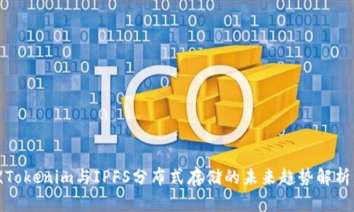 《Tokenim与IPFS分布式存储的未来趋势解析》