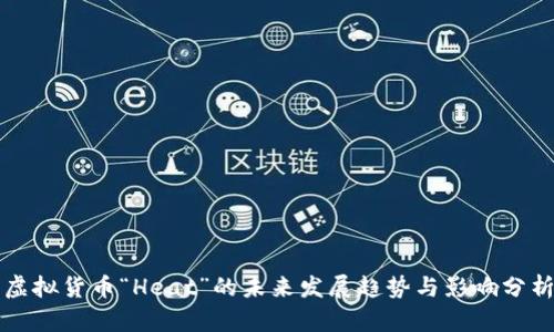 虚拟货币“Heat”的未来发展趋势与影响分析