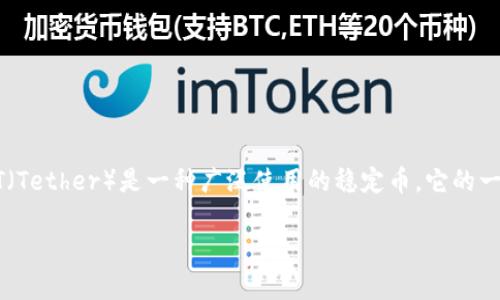 Tokenim 是一个多功能的加密货币平台，旨在支持各种加密资产的交易，包括 ERC-20 代币。USDT（Tether）是一种广泛使用的稳定币，它的一个实现就是基于以太坊的 ERC-20 代币标准。因此，Tokenim 支持 ERC-20 版本的 USDT 交易。

如果你有更多具体问题或者想要了解关于 Tokenim 平台的其他功能，欢迎继续提问！