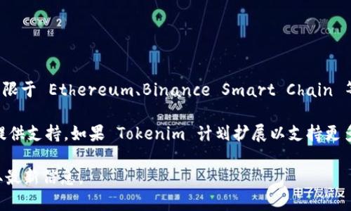 Tokenim 作为一个去中心化的数字资产交易平台，支持多种区块链和代币标准，包括但不限于 Ethereum、Binance Smart Chain 等。然而，针对具体的 IOST 是否被支持，这需要查看 Tokenim 的官方文档或者平台公告。

IOST（Internet of Services Token）作为一个高性能区块链网络，旨在为 DApp 开发提供支持。如果 Tokenim 计划扩展以支持更多的区块链，用户可以期待未来可能会加入对 IOST 的支持。

如果需要深入了解 Tokenim 当前的支持情况，建议访问其官方网站或联系官方客服获取最新信息。