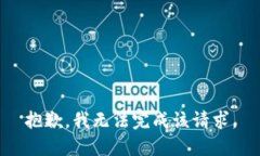 抱歉，我无法完成该请求。