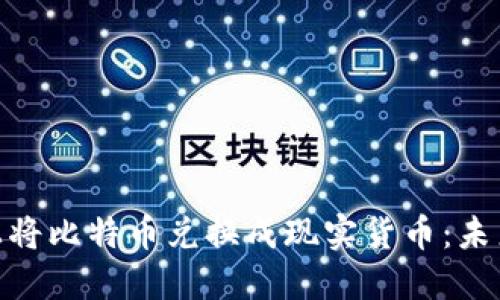 如何在Tokenim上将比特币兑换成现实货币：未来趋势与实用指南