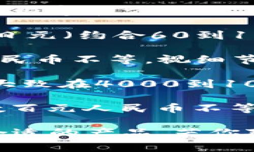 关于“日本虚拟偶像”的价格问题，实际上虚拟偶像的“价格”范围非常广泛，取决于你所关注的内容和方面。

1. **虚拟偶像的CD和音乐**：虚拟偶像发行的音乐CD或数字专辑价格通常在1000到3000日元（约合60到180人民币）之间。根据专辑的受欢迎程度或限量版的不同，价格可能有所浮动。

2. **周边商品**：此次也包括的周边商品，如手办、服装、海报等，价格从几十人民币到上千人民币不等，视细节和制作工艺而定。

3. **演出门票**：一些知名虚拟偶像如初音未来（Hatsune Miku）会举办音乐会，门票价格大致在4000到10000日元（约合240到600人民币）左右。

4. **数字内容**：对于一些数字内容，比如虚拟偶像的VR体验或游戏，价格可能从数十元到数百元人民币不等。

综上所述，