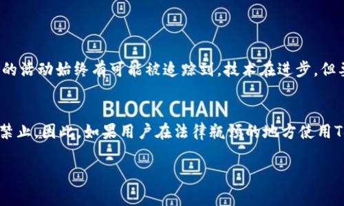 Tokenim通常被认为是一种旨在提升隐私和匿名性的加密货币或区块链协议。然而，是否完全匿名取决于其设计及使用的上下文。

Tokenim的匿名性解析
Tokenim的目标是通过使用加密技术保护用户的身份信息和交易历史，从而实现一定程度的匿名性。许多加密货币都关注如何在确保用户隐私的同时，依旧能维持网络的透明与安全性。

隐私保护技术
Tokenim可能采用一些隐私保护技术，例如环签名、零知识证明等。这些技术使得交易可以在没有暴露用户身份或交易额的情况下进行确认和验证。因此，尽管用户的地址可以在区块链上被公开查看，但通过这些技术手段，很难将特定地址与其背后的真实身份直接关联。

使用场景与风险
虽然Tokenim可以提供匿名性，但在某些情况下，用户必须谨慎使用。例如，一些国家和地区对加密货币交易设有严格的监管，过度的匿名性可能导致监管机关的注意，甚至面临法律风险。因此，用户在使用Tokenim之前，必须了解其所处地区的相关法规与政策。

人们对匿名性的看法
在加密货币领域，匿名性常常是一个备受争议的话题。有人认为，它是确保用户隐私的重要手段；而另一些人则认为，匿名性可能被用于洗钱、诈骗等违法活动。真心觉得，匿名性是双刃剑，如何平衡安全与隐私是一个持续的挑战。

总结
总的来说，Tokenim提供一定程度的匿名性，但其实际效果和有效性取决于多种因素，包括其设计、用户的使用方式以及所在地区的法律法规。了解这些内容对于用户做出明智决策至关重要。

可能相关的问题
h4问题一：Tokenim是否真的能够完全保证匿名？/h4
实际上，完全的匿名在任何系统中都是难以实现的。Tokenim虽然采用了多种隐私保护技术，但在交易过程中，你的活动始终有可能被追踪到。技术在进步，但要实现绝对匿名仍然面临着巨大的挑战。因此，有点遗憾的是，我们不能盲目依赖某个平台来保障匿名性。

h4问题二：使用Tokenim的法律风险有哪些？/h4
如前所述，不同国家和地区对加密货币的监管态度不同。有些地方对其持开放态度，而有些地方则严格限制甚至禁止。因此，如果用户在法律瓶颈的地方使用Tokenim，可能会遭遇法律风险。真心觉得，保持了解并遵循所在国家的法律对于用户来说尤为重要。

希望以上内容能够解答你的疑问！如果还有其他问题，欢迎随时提出！