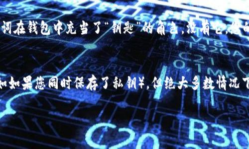 忘记tokenim钱包的助记词确实是一件让人感到沮丧和焦虑的事情，因为助记词是访问和恢复数字资产的关键。如果您不小心遗失了这个重要的信息，以下是一些可以尝试的解决方案和建议。

1. 检查备份
首先，您应该冷静下来，仔细回想一下是否有备份。很多人会选择将助记词写在纸上或者在安全的地方记录下来。请查看一下您之前是否有保存助记词的地方，或者是否有其他的备份方式，如密码管理器等。

2. 查询安全信息
在某些情况下，您可能在注册时提供了额外的安全信息。检查您的电子邮件、手机短信，甚至社交媒体，有时与支持团队的沟通可能会有助于进一步的恢复步骤。

3. 讨论社区建议
许多数字货币社区都有论坛和讨论组，您可以询问其他用户的建议。一些经验丰富的用户可能会分享他们的恢复技巧和方法。在这些讨论中，您可能会发现一些之前未想到的解决方案。

4. 聯繫客服支持
如果以上方法都未能帮助您恢复数据，您可以考虑联系tokenim钱包的客服支持。他们可能会要求您提供一些账户信息以确认您的身份，之后可能能为您提供进一步的帮助。

5. 未来防范措施
无论最终能否找回助记词，未来的防范措施是非常重要的。务必在安全的地方写下助记词，并且可以使用加密技术或冷存储设备来保存这些信息，以避免未来再次出现类似的问题。

结论
忘记助记词虽然让人沮丧，但冷静处理，总会有办法解决的。希望这篇文章能对您有所助益，也希望大家在以后的数字资产管理中更加谨慎，避免类似情况的发生。

相关问题

Q1: 如果助记词丢失，资产会永远无法找回吗？
这真是一个让人心痛的问题。遗憾的是，如果助记词完全丢失，而且没有任何备份，访问该钱包及其中的资产几乎是不可能的。助记词在钱包中充当了“钥匙”的角色，没有它，您的资金就无法解锁出来。而且这一点也提醒我们，数字资产管理的风险确实是存在的，我们应该采取适当的措施来保护自己的资产。

Q2: 用其他替代方法找回资产是否可行？
有时候用户会询问是否有其他方式来找回资产，比如使用私钥或其他恢复方法。虽然有些情况下，私钥可以作为一种替代方案（比如如果您同时保存了私钥），但绝大多数情况下，只有助记词才能恢复钱包。因此，牢记助记词并确保安全备份是维护数字资产安全的关键。

希望这些信息可以帮助您更好地理解忘记助记词的后果和解决方案。如果有任何疑问，欢迎继续询问！