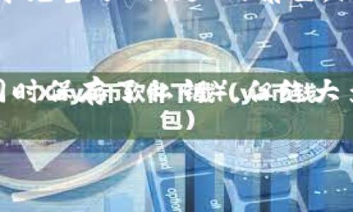忘记tokenim钱包的助记词确实是一件让人感到沮丧和焦虑的事情，因为助记词是访问和恢复数字资产的关键。如果您不小心遗失了这个重要的信息，以下是一些可以尝试的解决方案和建议。

1. 检查备份
首先，您应该冷静下来，仔细回想一下是否有备份。很多人会选择将助记词写在纸上或者在安全的地方记录下来。请查看一下您之前是否有保存助记词的地方，或者是否有其他的备份方式，如密码管理器等。

2. 查询安全信息
在某些情况下，您可能在注册时提供了额外的安全信息。检查您的电子邮件、手机短信，甚至社交媒体，有时与支持团队的沟通可能会有助于进一步的恢复步骤。

3. 讨论社区建议
许多数字货币社区都有论坛和讨论组，您可以询问其他用户的建议。一些经验丰富的用户可能会分享他们的恢复技巧和方法。在这些讨论中，您可能会发现一些之前未想到的解决方案。

4. 聯繫客服支持
如果以上方法都未能帮助您恢复数据，您可以考虑联系tokenim钱包的客服支持。他们可能会要求您提供一些账户信息以确认您的身份，之后可能能为您提供进一步的帮助。

5. 未来防范措施
无论最终能否找回助记词，未来的防范措施是非常重要的。务必在安全的地方写下助记词，并且可以使用加密技术或冷存储设备来保存这些信息，以避免未来再次出现类似的问题。

结论
忘记助记词虽然让人沮丧，但冷静处理，总会有办法解决的。希望这篇文章能对您有所助益，也希望大家在以后的数字资产管理中更加谨慎，避免类似情况的发生。

相关问题

Q1: 如果助记词丢失，资产会永远无法找回吗？
这真是一个让人心痛的问题。遗憾的是，如果助记词完全丢失，而且没有任何备份，访问该钱包及其中的资产几乎是不可能的。助记词在钱包中充当了“钥匙”的角色，没有它，您的资金就无法解锁出来。而且这一点也提醒我们，数字资产管理的风险确实是存在的，我们应该采取适当的措施来保护自己的资产。

Q2: 用其他替代方法找回资产是否可行？
有时候用户会询问是否有其他方式来找回资产，比如使用私钥或其他恢复方法。虽然有些情况下，私钥可以作为一种替代方案（比如如果您同时保存了私钥），但绝大多数情况下，只有助记词才能恢复钱包。因此，牢记助记词并确保安全备份是维护数字资产安全的关键。

希望这些信息可以帮助您更好地理解忘记助记词的后果和解决方案。如果有任何疑问，欢迎继续询问！