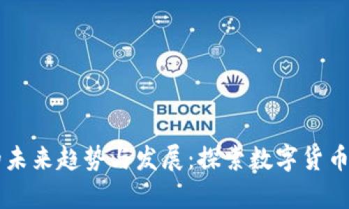 虚拟币的未来趋势与发展：探索数字货币的新篇章