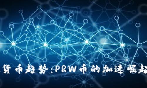未来的虚拟货币趋势：PRW币的加速崛起分析与展望