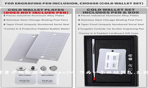 TokenIM 并不是一个以太坊钱包地址，而是一个与以太坊及其他区块链相关的数字资产钱包应用。TokenIM 作为一个移动钱包，支持以太坊及其代币（如 ERC20 代币）的存储和管理，同时还提供了交易、转账等功能。

如果你有关于TokenIM的具体问题或想了解更多信息，请告诉我！