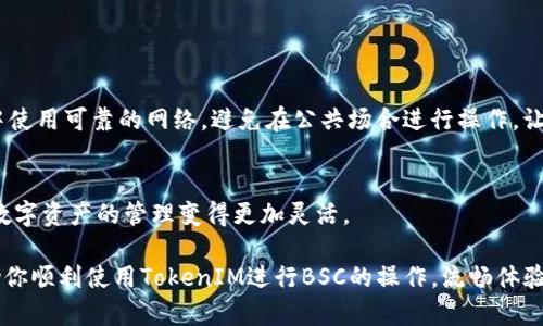 要在Binance Smart Chain（BSC）上使用TokenIM，您首先需要了解TokenIM的基本功能和操作步骤。TokenIM是一款支持多链数字货币钱包，旨在为用户提供方便的资产管理和交易功能。

以下是关于如何在BSC上使用TokenIM的详细步骤：

1. 下载并安装TokenIM
首先，您需要在手机应用商店（如App Store或Google Play）中搜索并下载TokenIM应用程序。安装完成后，打开应用，您将看到一个用户友好的界面。

2. 创建或导入钱包
如果您是首次使用TokenIM，可以选择创建一个新钱包。按照屏幕上的提示创建您的钱包，并确保安全保存您生成的助记词。务必备份这些信息，因为它是您访问和恢复钱包的唯一方式。
如果您已有一个现有钱包，可以选择导入。在导入过程中，您需要提供助记词或私钥来访问您的钱包。

3. 添加BSC网络
TokenIM支持多个区块链网络，您需要手动添加BSC网络。进入钱包设置，选择Networks，然后选择添加新网络。输入BSC的相关参数，如以下信息：
ul
    li网络名称：Binance Smart Chain/li
    liRPC URL：codehttps://bsc-dataseed.binance.org//code/li
    li链ID：56/li
    li符号：BNB/li
    li浏览器URL：codehttps://bscscan.com/code/li
/ul

4. 充值和获取BNB
在使用BSC进行交易之前，您需要拥有一定数量的BNB作为交易费用。您可以通过以下几种方式获取BNB：
ul
    li购买：通过交易所（如Binance）购买BNB，并将其发送到您的TokenIM钱包地址。/li
    li跨链转账：如果您已在其他链上持有BNB，可以将其转移到BSC网络。/li
/ul

5. 创建和管理代币
在成功充值后，您可以开始创建和管理您的代币。TokenIM支持用户铸造符合BEP-20标准的代币。进入交易页面，选择“创建代币”并填写必要的信息，如代币名称、符号、总供应量等。
此外，您也可以通过TokenIM购买和管理其他在BSC上流通的代币，交易过程简便快捷。

6. 参与DeFi和DApp
TokenIM还支持在BSC上参与DeFi项目和DApp。通过应用内的DApp浏览器，您可以找到各种DeFi平台，如流动性挖矿、借贷等活动。只需连接您的TokenIM钱包，您就可以轻松参与。

7. 安全性和最佳实践
安全性是使用数字货币钱包时必须高度重视的方面。确保定期更新TokenIM应用，启用双重认证，以及谨慎处理助记词和私钥。此外，建议您使用硬件钱包来存储大额资产。

8. 常见问题解答
为了帮助您更好地使用TokenIM，我们总结了几个常见问题。

h4问题1：如何恢复我的TokenIM钱包？/h4
如果您需要恢复您的TokenIM钱包，可以在应用界面选择“导入钱包”，然后输入您的助记词。确保在恢复过程中使用可靠的网络，避免在公共场合进行操作，让您的敏感信息得到充分保护。

h4问题2：TokenIM支持哪些其他区块链？/h4
除了BSC，TokenIM还支持以太坊、比特币等多条区块链。用户可以根据自己需要的网络进行切换和操作，使得数字资产的管理变得更加灵活。

总之，TokenIM作为一个多功能钱包，提供了在BSC上进行各种交易和资产管理的便利。希望这篇指南能够帮助你顺利使用TokenIM进行BSC的操作，流畅体验数字货币的魅力。如果您在使用过程中有任何疑问，欢迎随时进行反馈，社区的支持将帮助您解决不同的问题。