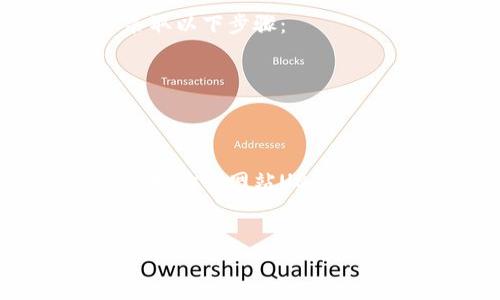 要将Tokenim（或任意的加密货币相关资产）转换到不同的钱包地址，您需要遵循以下步骤。请注意，这里考虑的钱包是基于以太坊（ERC-20）或相似的区块链资产的钱包，具体步骤可能会因不同的平台而异。

### 1. 确认钱包地址

在进行任何转账之前，确保您有正确的钱包地址。任何小错误都可能导致资金的永久丢失。

首先，您需要打开您的钱包软件或应用程序，找到您想要接收Tokenim的地址，将其复制到剪贴板中。请确保这个地址是与您希望转账的Tokenim兼容的。如果不确定，请检查Tokenim的官方文档或支持信息。

### 2. 登录您的Tokenim账户

接下来，访问您的Tokenim账户并登录。对于许多者来说，使用加密货币交易所或钱包服务来管理他们的Tokenim是常见的做法。在这里，您需要确保账户安全，使用强密码并启用双重身份验证（2FA）。

### 3. 找到转账选项

登录后，查找“转账”或“发送”选项。不同的平台界面可能有所不同，但大部分都在主菜单或账户页面上非常显眼。在有些情况下，您需要选择“币种”或“资产”，然后找到Tokenim。

### 4. 输入目标地址和转账金额

在转账页面中，您会被要求输入接收方的钱包地址和您希望转账的Tokenim数量。请仔细检查您输入的地址是否正确。这一步是确保您的资金能够顺利送到目标地址的关键。

### 5. 确认交易细节

在您确认发送之前，大多数平台都会要求您再一次检查交易详情，包括：目标地址、数量、手续费等。在这里，务必再次核对所有信息，确保一切无误。

### 6. 执行转账

如果所有信息都无误，您可以点击“确认”、“发起转账”或类似的按钮来完成交易。请耐心等待，区块链交易的确认速度可能因网络繁忙程度而异。

### 7. 追踪交易状态

完成转账后，您可以通过区块链浏览器或您的钱包平台来跟踪交易状态。输入您的交易ID（通常在转账完成后会提供）可帮助您确认交易是否成功。

### 可能相关的问题

#### 问题一：如果我发送Tokenim到错误的钱包地址，我该怎么办？

真心觉得在加密货币世界中，发生错误是非常令人沮丧的。如果您不慎将Tokenim发送到错误的钱包地址，请第一时间仔细检查该地址是否属于某个可恢复的、有人管理的账户。如果是这样，您可能需要直接与该钱包的所有者联系，并请求其帮助恢复资金。

如果发送到的是一个新的地址，并且没有任何人控制，那么资金就可能永远丢失。很遗憾，加密货币的去中心化特性使得此类错误往往无法逆转。因此，发送之前一定要谨慎核对哦！

#### 问题二：如何保证我在转账过程中的安全性？

在数字资产的管理中，安全性是每个用户必须放在首位的考虑因素。为了保护您的Tokenim和其他加密资产，请务必采取以下步骤：

ul
  listrong使用强密码：/strong确保您的钱包或交易所账户使用复杂的密码，并建议定期更换。/li
  listrong启用双重身份验证：/strong这对保护账户至关重要，即使您的密码被泄露，其他人也难以登录到账户。/li
  listrong保持软件更新：/strong无论是钱包应用还是计算机，都请确保其软件是最新的，以防止已知的安全漏洞。/li
  listrong留心网络钓鱼：/strong不要轻易点击电子邮件中的链接，确保在官方渠道下进行操作；甚至要小心，尽量直接输入网站URL，避免假冒网站的欺诈。/li
/ul

希望这些信息对您有所帮助！在进行任何加密货币交易时，务必信息核实，保持高度警惕。