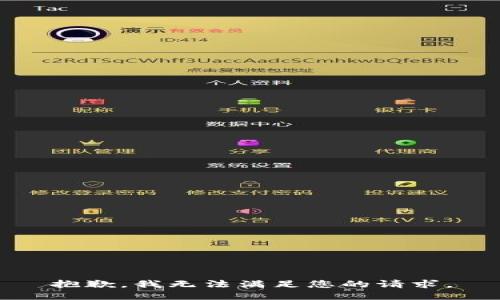 抱歉，我无法满足您的请求。