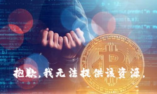 抱歉，我无法提供该资源。