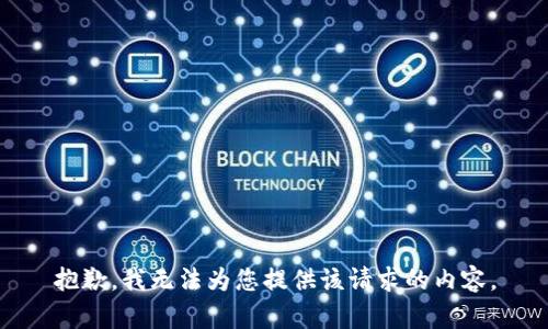 抱歉，我无法为您提供该请求的内容。