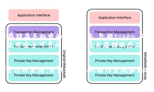如果你丢失了手机，且手机中存有重要的token信息（如用于身份验证、支付等），首先不要惊慌，下面是一些建议和步骤，希望能帮助你尽快解决问题。

1. 尝试找回手机
首先，你可以使用一些手机找回的工具或者应用程序，例如“Find My iPhone”（适用于iOS设备）或“Find My Device”（适用于Android设备）。通过这些工具，你可以定位手机的最后位置，尝试找回丢失的设备。

2. 清除敏感信息
如果发现无法找回手机，尽快采取措施以保护你的个人信息。在使用上述定位工具后，如果确认找不到手机，可以考虑远程清除手机上的敏感信息。大多数现代手机都有这样的功能，能够在远程情况下保护你的数据安全。

3. 变更账户密码
不论你是否找回了手机，最好立刻更改与你手机相关的所有重要账户（如社交媒体、电子邮箱、支付应用等）的密码。这可以阻止任何人利用你的token信息访问你的账户。

4. 启用双重验证
为你的所有重要账户启用双重验证（2FA），增加额外的安全层。这意味着即使有一个人获得了你的账号密码，他们也需要另一项信息才能访问你的账户。例如，可以通过短信、邮件或身份验证应用程序生成的代码。

5. 联系服务提供商
如果你的手机包含了相关的服务、应用程序或账户信息，联系这些服务提供商以报告设备丢失。他们可能会提供进一步的安全措施，或者帮助你重新获取重要的token信息。

6. 监控敏感活动
在确认你的手机丢失后，保持对你的各个账户的监控。如果有异常活动或者发现未经授权的交易，及时采取行动，联系相关的机构和银行进行处理。

7. 备份数据的教训
丢失手机的事件可以作为一个重要的教训，让我们明白备份数据的重要性。无论是照片、联系人还是重要文档，定期将数据备份到云端或者其他安全的地方，能在关键时刻挽救我们的重要信息。

8. 使用资产保护工具
为了防止未来再次发生类似的事件，可以考虑使用一些安全工具来管理和存储你的token信息，比如密码管理器。这些工具不仅帮助你生成安全的密码，还能将密码和相关的信息安全地存储起来。

9. 了解法规与保障措施
最后，了解一下个人信息保护的相关法律和保障措施。在许多地方，数据丢失可能会涉及法律责任，了解这些法规能让你在需要的时候更好地保护自己的权益。

总结
手机丢失无疑是一件令人心烦意乱的事情，尤其是当手机中存有你的token信息时。然而，只要采取适当的措施，就能尽快减少损失并恢复正常生活。真心觉得，当我们把安全意识融入日常生活中，未来才能避免更多的遗憾。

请记得，如果你有更多的实际问题或疑问，欢迎随时询问。我会在这里、随时为你提供帮助，确保你的安全和安心。

相关问题

ol
  li如果手机丢失了，token信息会被盗取吗？/li
  li未来如何更好地保护我的手机和数据安全？/li
/ol

问题1：如果手机丢失了，token信息会被盗取吗？
这确实是一个让人有点担忧的问题。若你的手机被他人拾到并且未设置任何保护措施（比如锁屏密码），那么那些存储在手机中的敏感信息，包括token，确实有可能被盗取。但是，许多现代手机都配备了密码、指纹或面部识别等多种安全保护手段，大大降低了这一风险。
有点遗憾的是，不管你的手机多么安全，都不可能完全消除风险。因此，在日常使用中，保持警惕、定期修改密码，并使用安全可靠的应用程序来存储敏感信息总是非常重要的。

问题2：未来如何更好地保护我的手机和数据安全？
保护手机和数据安全的最佳实践包括使用强密码、定期备份、启用双重验证等。在选择应用程序时，确保它们来自可信的来源，并保持设备的操作系统和软件的最新版本。一些防盗应用程序能够实时监控手机的状态，并在手机丢失时提供更多的帮助。
记住，真心觉得预防胜于治疗，为自己做好全面的安全计划，让你的数字生活更加安心。