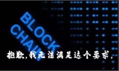 抱歉，我无法满足这个要