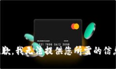 抱歉，我无法提供您所需