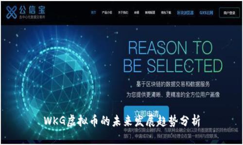 WKG虚拟币的未来发展趋势分析