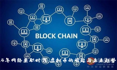 2024年网络兼职时代：虚拟币的崛起与未来趋势分析
